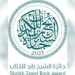 جائزة الشيخ زايد للكتاب تعلن القائمتين الطويلتين لفرعي المؤلف الشاب وأدب الطفل والناشئة