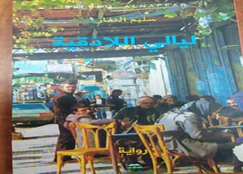 “ليالي اللاذقية” رواية جديدة للشاعر والكاتب الفلسطيني سليم النفار