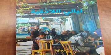 “ليالي اللاذقية” رواية جديدة للشاعر والكاتب الفلسطيني سليم النفار