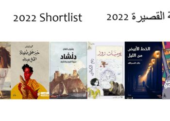 الجائزة العالمية للرواية العربية تعلن قائمتها القصيرة لعام 2022