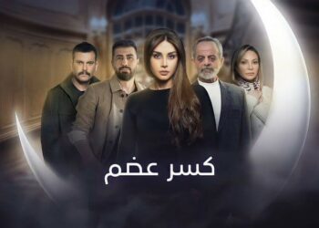 مسلسل ” كسر عضم ” يثير جدلا .. وإتهامات بالسرقة