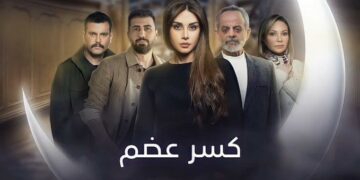 مسلسل ” كسر عضم ” يثير جدلا .. وإتهامات بالسرقة