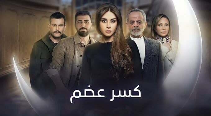 مسلسل ” كسر عضم ” يثير جدلا .. وإتهامات بالسرقة