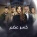 مسلسل ” كسر عضم ” يثير جدلا .. وإتهامات بالسرقة