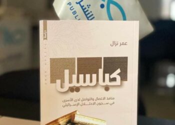 “كباسيل” إصدار جديد للصحفي عمر نزال