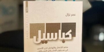 “كباسيل” إصدار جديد للصحفي عمر نزال