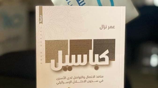 “كباسيل” إصدار جديد للصحفي عمر نزال