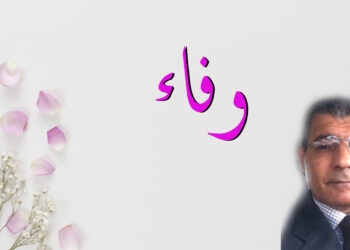 وفاء