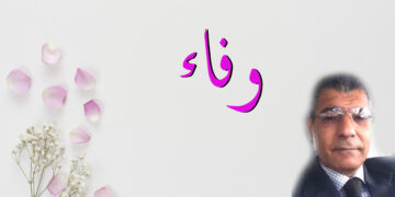 وفاء