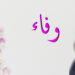 وفاء