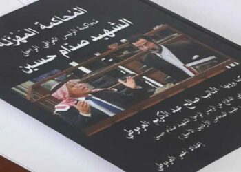 “المحاكمة المهزلة” كتاب جديد لمحامي صدام حسين الأردني صالح  العرموطي