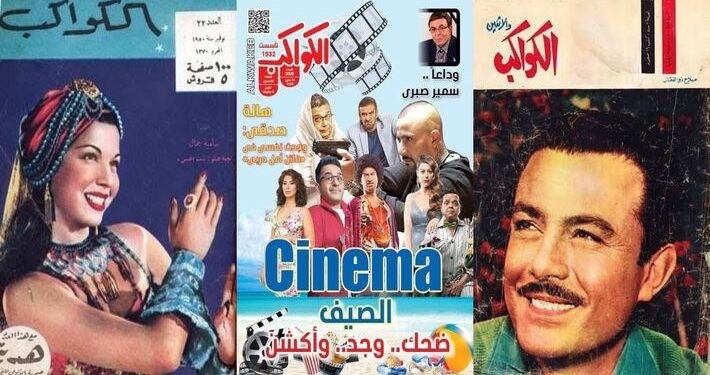 مجلة “الكواكب” المصرية تودع عالم الصحافة بعد 90 عاماً