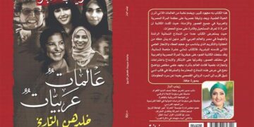 “عالمات عربيات خلدهن التاريخ” للكاتبة المصرية زينب البازيرصد التاريخ العلمي المشرف للمرأة العربية