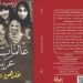 “عالمات عربيات خلدهن التاريخ” للكاتبة المصرية زينب البازيرصد التاريخ العلمي المشرف للمرأة العربية