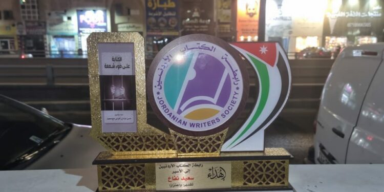رابطة الكتّاب الأردنيّين تقدّم درعًا تقديريّة للكاتب سعيد نفّاع الأسير السياسيّ المحرّر