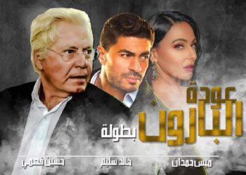 حسين فهمي وثلة من النجوم العرب في “عودة بارون “برمضان القادم