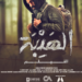 سحب فيلم الهيبة من دور العرض المصرية بعد 22 يوماً على طرحه