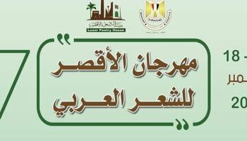 أمسيات شعرية وندوات نقدية وفعاليات فنية بمهرجان الأقصر للشعر العربي