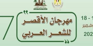أمسيات شعرية وندوات نقدية وفعاليات فنية بمهرجان الأقصر للشعر العربي