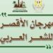 أمسيات شعرية وندوات نقدية وفعاليات فنية بمهرجان الأقصر للشعر العربي