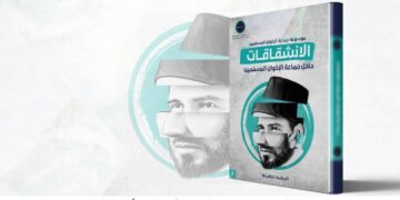 مركز تريندز يصدر كتابه التاسع تحت عنوان ” الإنشقاقات داخل جماعة الإخوان المسلمين “