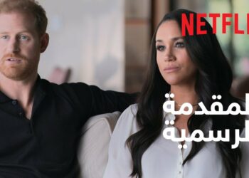 عرض فيلم «هاري وميغان» الوثائقي على منصة Netflix يثير الجدل ورد فعل العائلة المالكة البريطانية