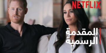 عرض فيلم «هاري وميغان» الوثائقي على منصة Netflix يثير الجدل ورد فعل العائلة المالكة البريطانية