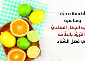 أغذية تعزز المناعة في الشتاء