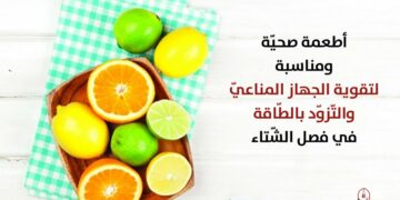أغذية تعزز المناعة في الشتاء