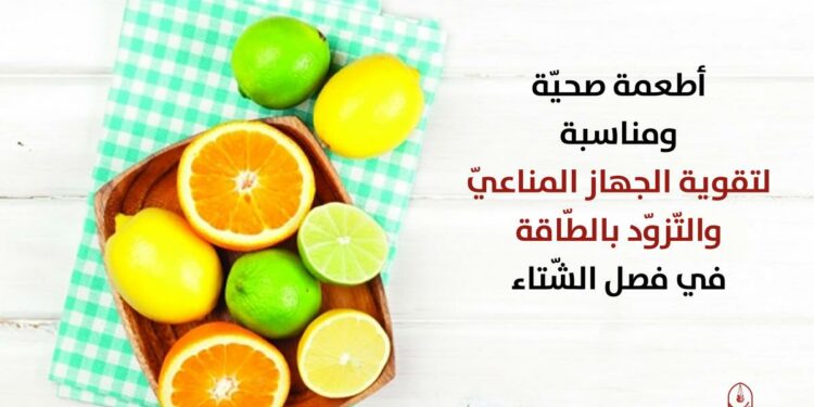 أغذية تعزز المناعة في الشتاء