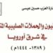 صدور كتاب “العثمانيون والحملات الصليبية المتأخرة فى شرق أوروبا” للدكتورة سارة العزب