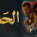 فيلم “الحارة” يصل برلمان الأردن.. ونائب يطالب بسحب جنسية البطل