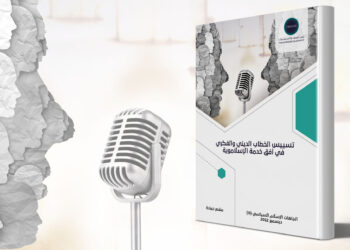 إصدار جديد لمركز تريندز تحت عنوان “تسييس الخطاب الديني والفكري في أفق خدمة الإسلاموية”