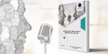 إصدار جديد لمركز تريندز تحت عنوان “تسييس الخطاب الديني والفكري في أفق خدمة الإسلاموية”