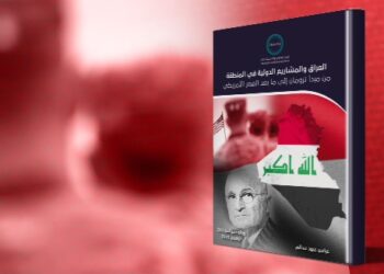 إصدار جديد لمركز تريندز “العراق والمشاريع الدولية في المنطقة.. من مبدأ ترومان إلى ما بعد العصر الأمريكي”