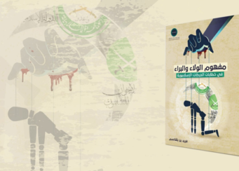 إصدار جديد لمركز “تريندز” للبحوث والإستشارات بعنوان : مـفـهــوم الــولاء والـبـــراء فـي خطابات الحركات الإسلامويـة.. ويفند إدعاءاتهم