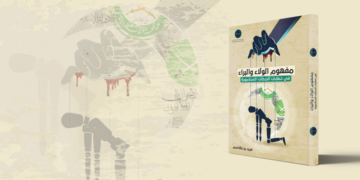 إصدار جديد لمركز “تريندز” للبحوث والإستشارات بعنوان : مـفـهــوم الــولاء والـبـــراء فـي خطابات الحركات الإسلامويـة.. ويفند إدعاءاتهم