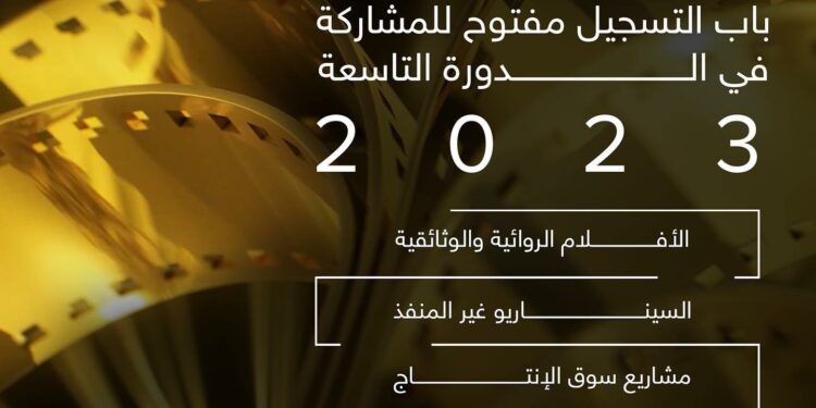 مهرجان أفلام السعودية يحتفي بـ«سينما الكوميديا».. 9 جوائز جديدة و4 منح مضافة لسوق الإنتاج وتكريم السينما الخليجية