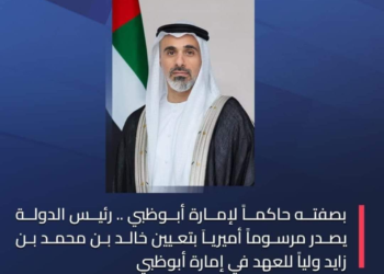 رئيس دولة الإمارات يعين الشيخ خالد بن محمد وليا للعهد لإمارة أبوظبي