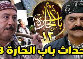 يعود مسلسل “باب الحارة 13” في رمضان 2023