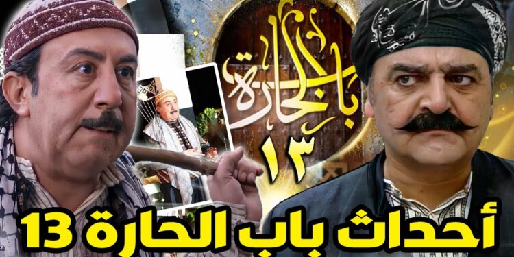 يعود مسلسل “باب الحارة 13” في رمضان 2023