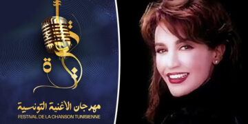 تكريم إسم الفنانة الراحلة ذكرى في إفتتاح مهرجان الأغنية التونسية