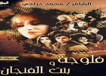 الشاعر التونسي محمد دراجي يؤلف ديوان فلوجة و بنت الفنجان