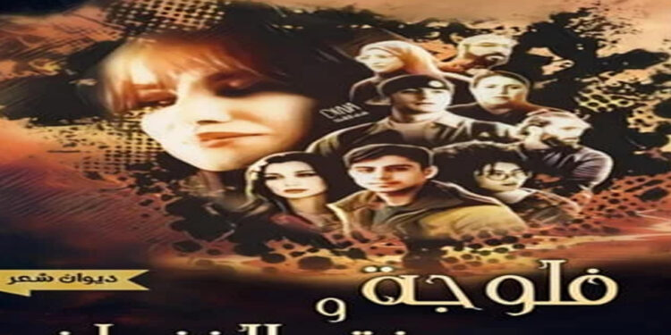 الشاعر التونسي محمد دراجي يؤلف ديوان فلوجة و بنت الفنجان