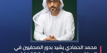 بمناسبة اليوم العالمي لحرية الصحافة رئيس جمعية الصحفيين الإماراتية يشيد بدور الصحفيين في دولة الإمارات ومساهمتهم في إبراز القضايا الوطنية والإجتماعية