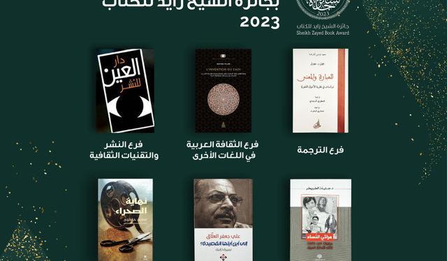 جائزة الشيخ زايد للكتاب تعلن أسماء الفائزين في دورتها ال17 لعام 2023