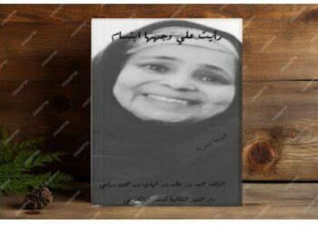 صدور كتاب “رأيت على وجهها إبتسامة “