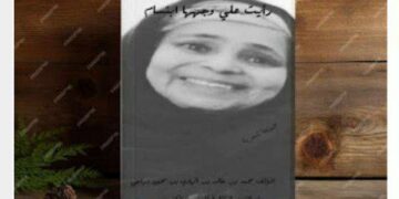 صدور كتاب “رأيت على وجهها إبتسامة “
