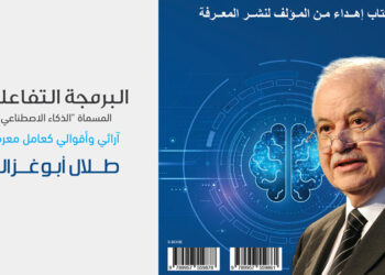 الدكتور أبوغزالة يطلق كتابا الأول من نوعه حول الذكاء الإصطناعي