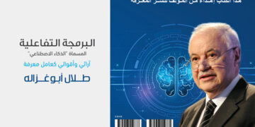الدكتور أبوغزالة يطلق كتابا الأول من نوعه حول الذكاء الإصطناعي